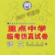 全國重點中學臨考仿真試卷：語文（2006年高考） （平裝）