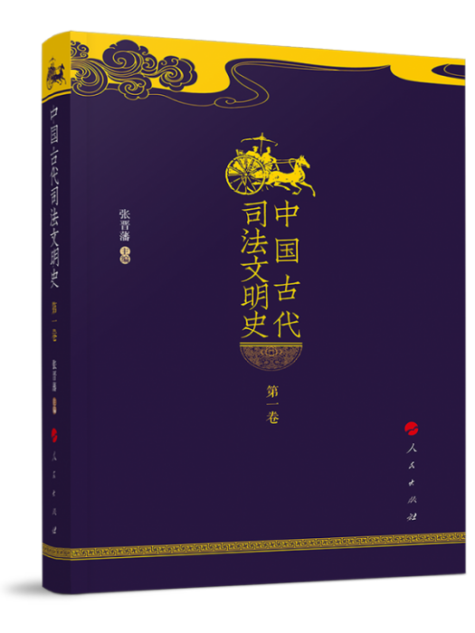 中國古代司法文明史（全四卷）