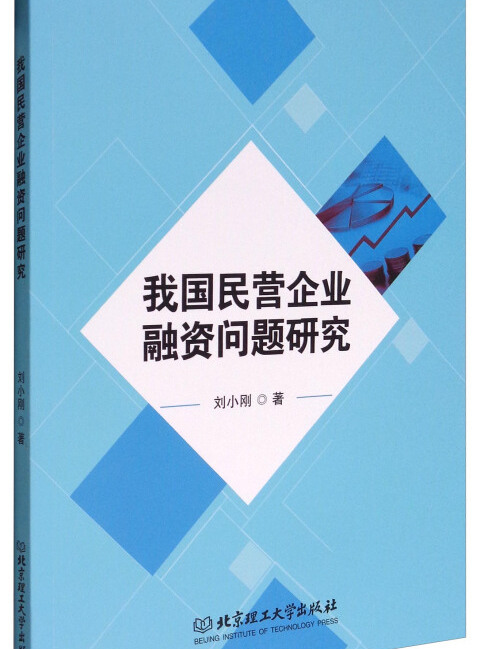 我國民營企業融資問題研究