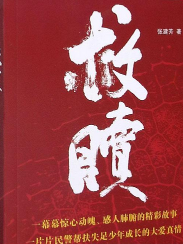 救贖(張建芳創作小說)