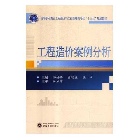 工程造價案例分析(2018年武漢大學出版社出版的圖書)