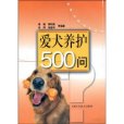 愛犬養護500問