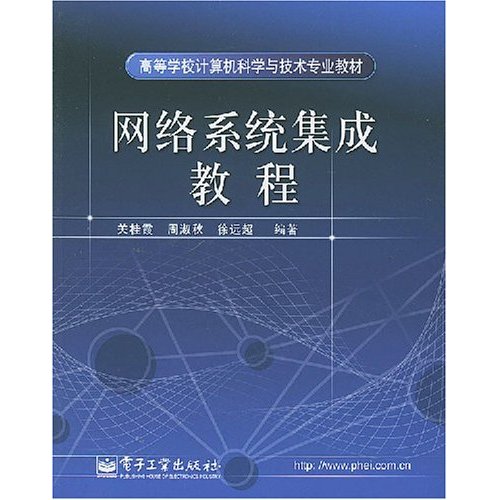 網路系統集成教程