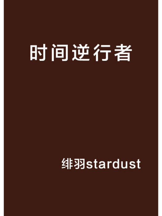 時間逆行者(緋羽stardust創作的網路小說)