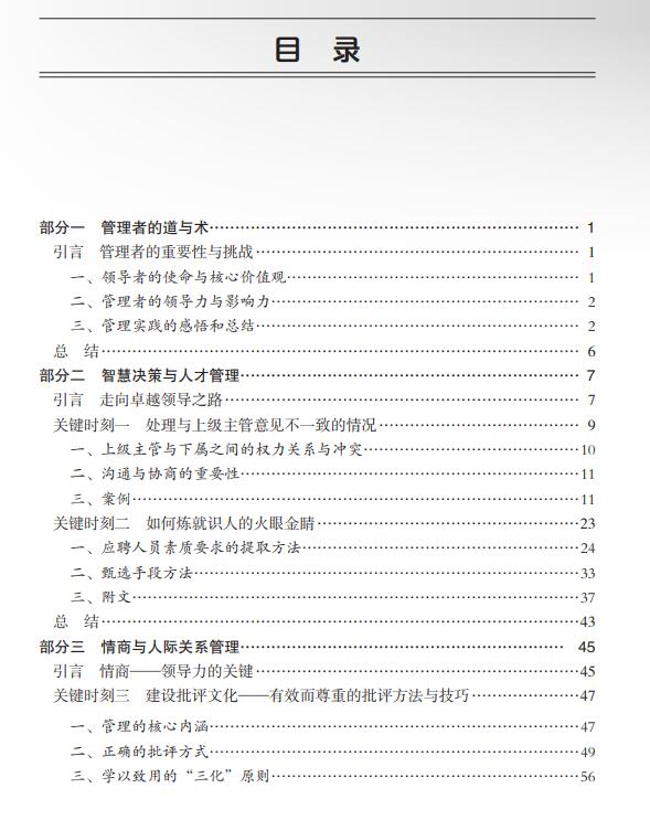 智慧領導：關鍵時刻下的管理藝術與卓越實踐