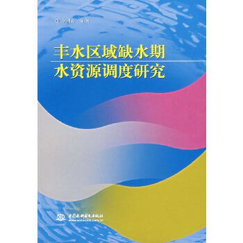 豐水區域缺水期水資源調度研究