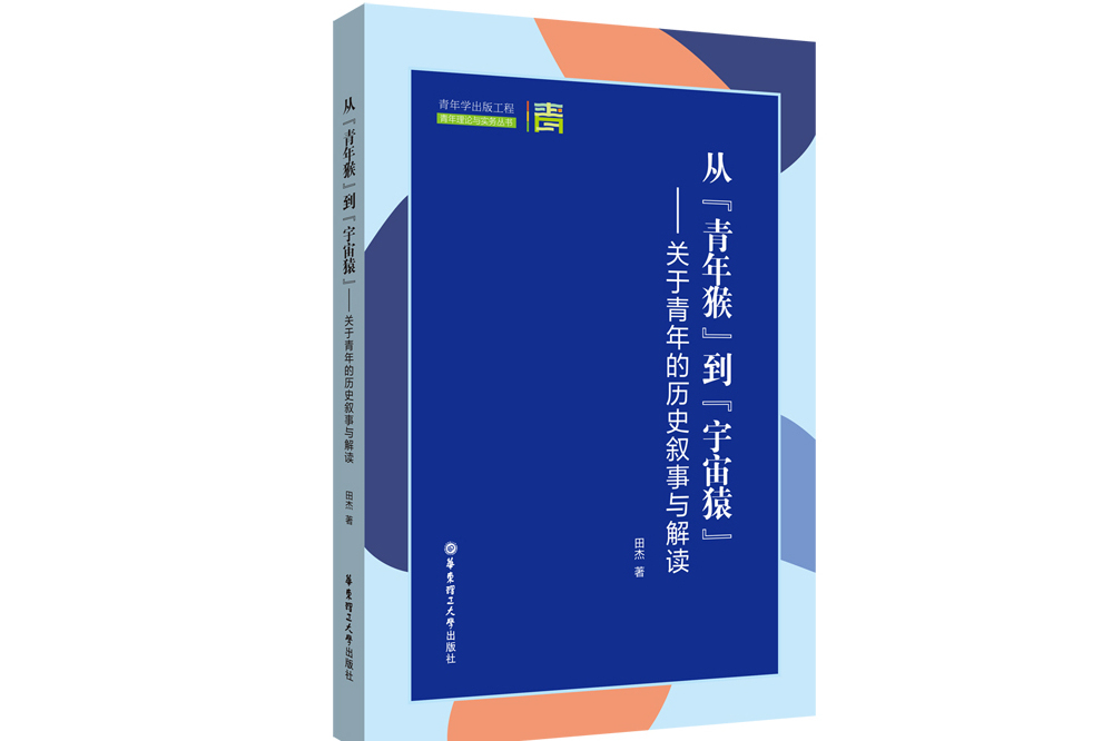 從\x22青年猴\x22到\x22宇宙猿\x22:關於青年的歷史敘事與解讀