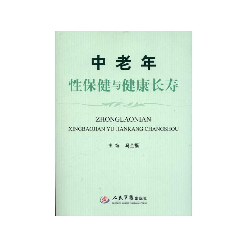 中老年性保健與健康長壽