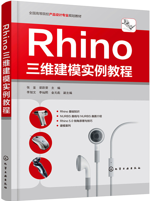 Rhino三維建模實例教程