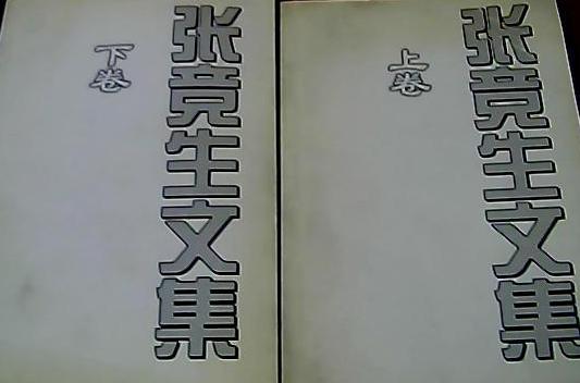 張競生文集（上下冊）