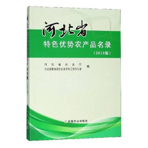 河北省特色優勢農產品名錄：2018版