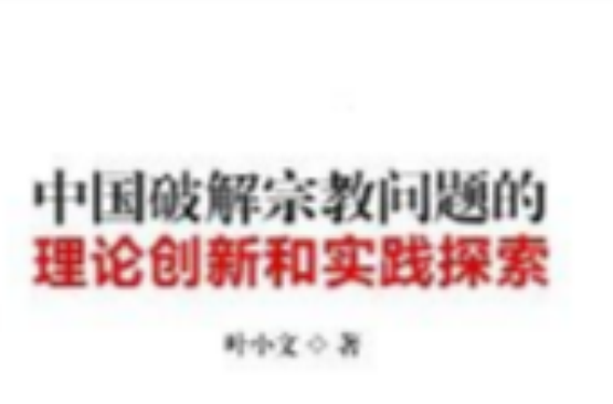 中國破解宗教問題的理論創新和時間探索