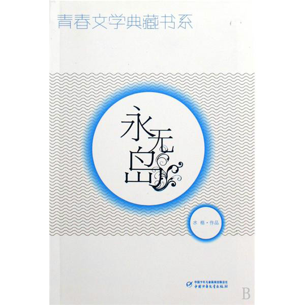 青春文學典藏書系：永無島