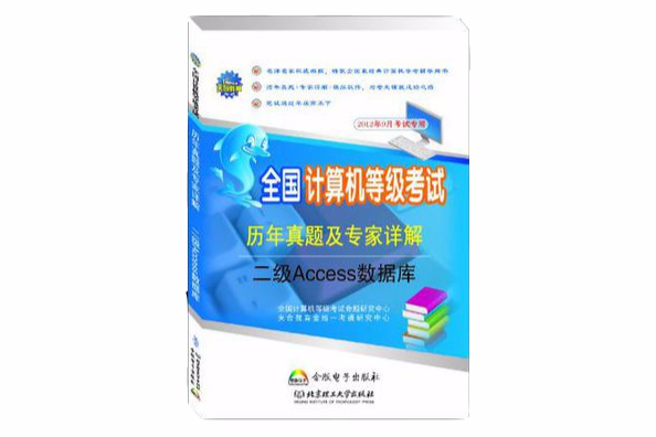 二級Access資料庫-全國計算機等級考試歷年真題及專家詳解-2012年9月考試專用