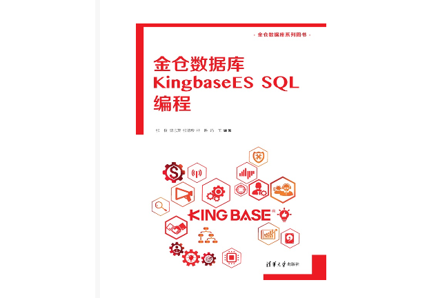 金倉資料庫 KingbaseES SQL編程