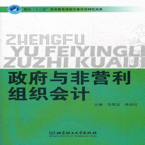 政府與非營利組織會計(2012年北京理工大學出版社出版的圖書)