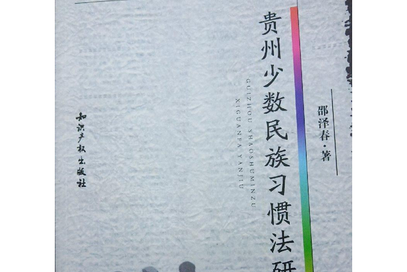 貴州少數民族習慣法研究(2007年智慧財產權出版社出版的圖書)