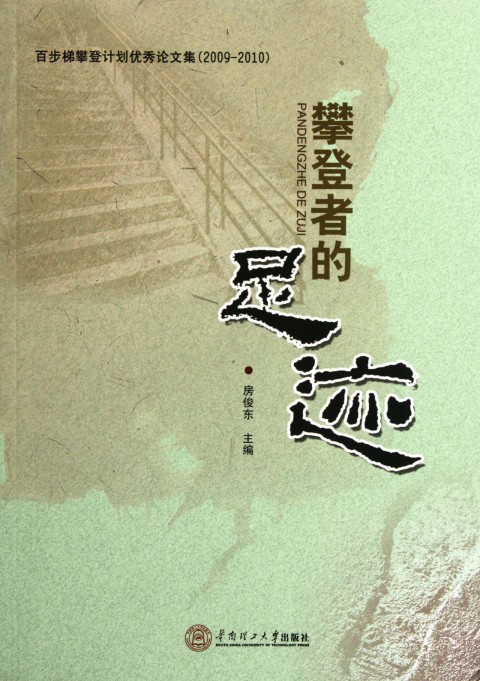 攀登者的足跡(2009-2010)