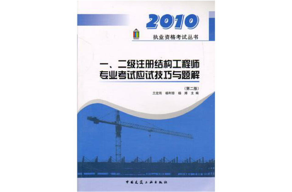 2010一、二級註冊結構工程師專業考試應試技巧與題解