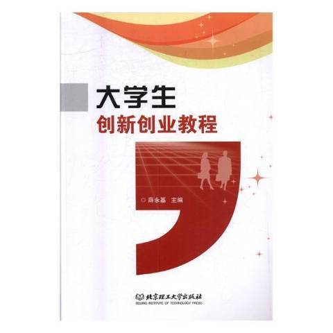 大學生創新創業教程(2017年北京理工大學出版社出版的圖書)