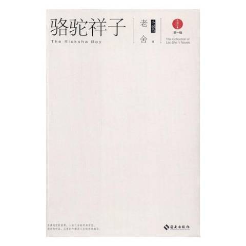 駱駝祥子(2018年海南出版社出版的圖書)