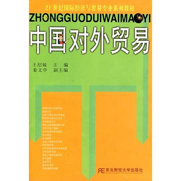 中國對外貿易/21世紀國際經濟與貿易專業系列教材