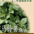 中國植保手冊：馬鈴薯病蟲防治分冊