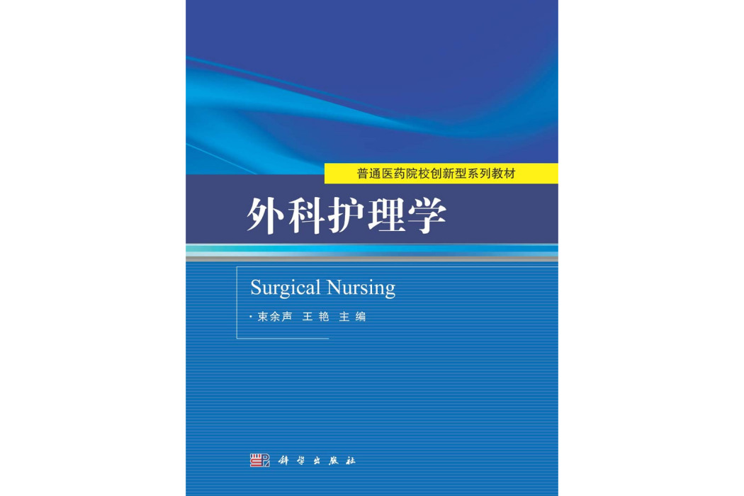 外科護理學(2015年科學出版社出版的圖書)