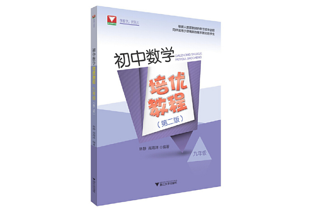 國中數學培優教程（九年級）（第二版）