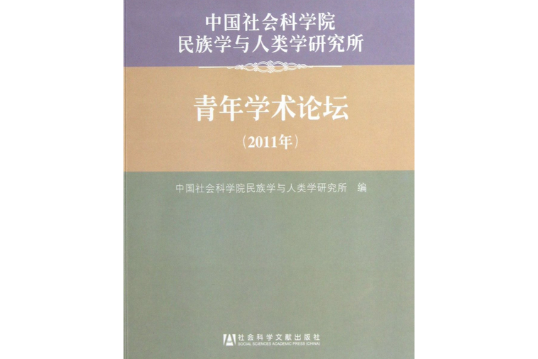 中國社會科學院民族學與人類學研究所青年學術論壇（2011年）