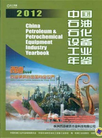 中國石油化工設備工業年鑑2012