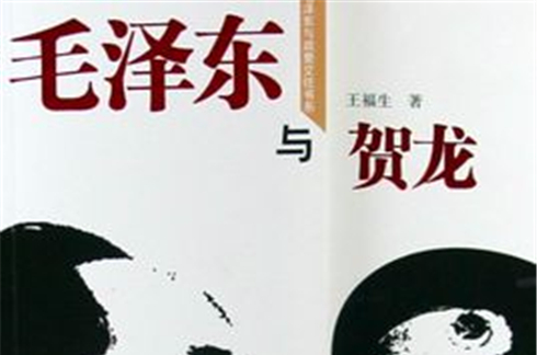 毛澤東與賀龍