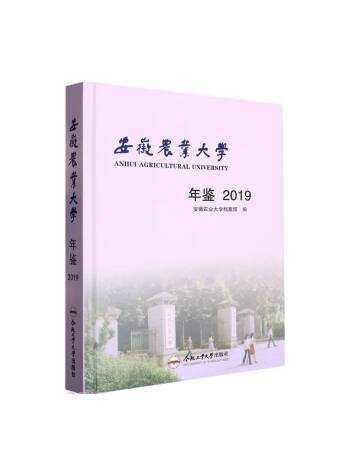 安徽農業大學年鑑(2019)