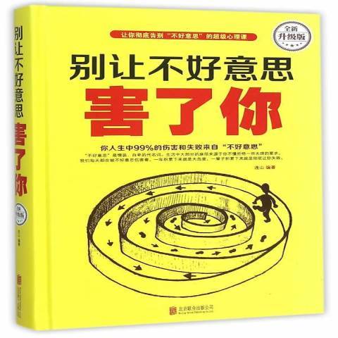 別讓不好意思害了你(2015年北京聯合出版公司出版的圖書)