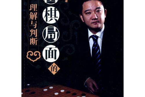 圍棋局面的理解與判斷