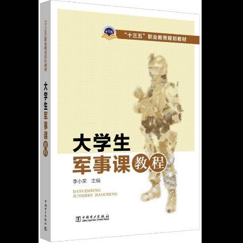 大學生軍事課教程(2018年中國電力出版社出版的圖書)