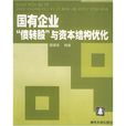 國有企業債轉股與資本結構最佳化