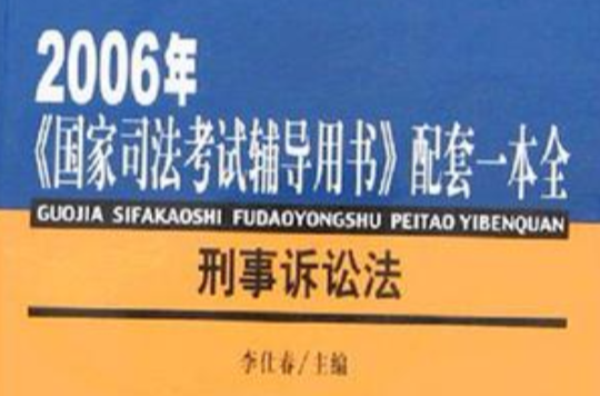 2006年-刑事訴訟法