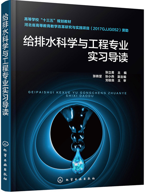 給排水科學與工程專業實習導讀