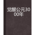 覺醒公元3000年