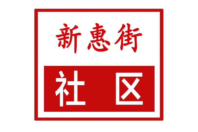 新惠街社區