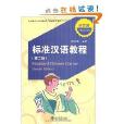 北大版對外漢語教材·標準漢語教程(北大版對外漢語教材·標準漢語教程：語音篇)