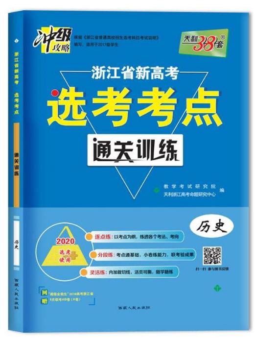 浙江省新高考·選考考點通關訓練·歷史