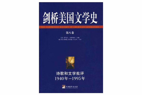 劍橋美國文學史：詩歌和文學批評1940年-1995年