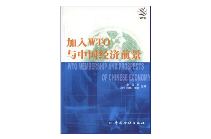 加入WTO與中國經濟前景