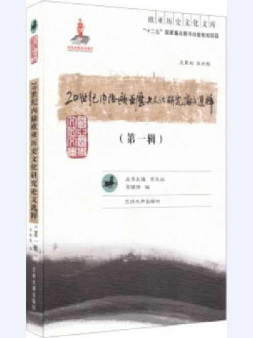 20世紀內陸歐亞歷史文化研究論文選粹（第一輯）