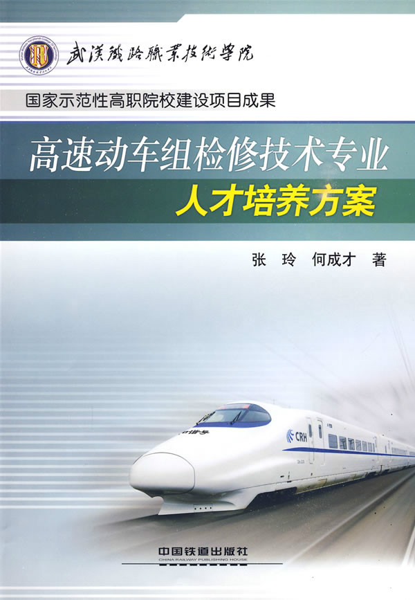 高速動車組檢修技術專業