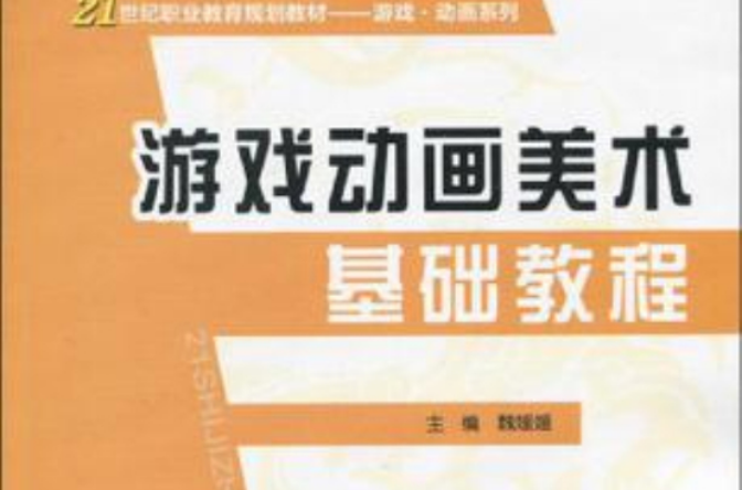 遊戲動畫美術基礎教程(21世紀職業教育規劃教材·遊戲·動畫系列：遊戲動畫美術基礎教程)