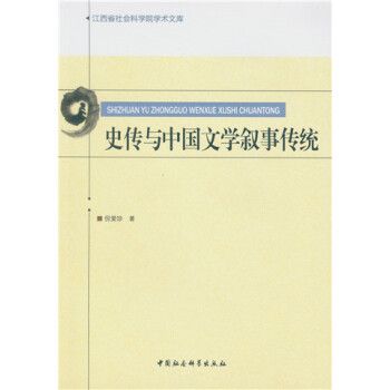史傳與中國文學敘事傳統
