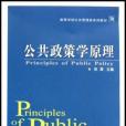 公共政策學原理(高等學校公共管理類系列教材：公共政策學原理)